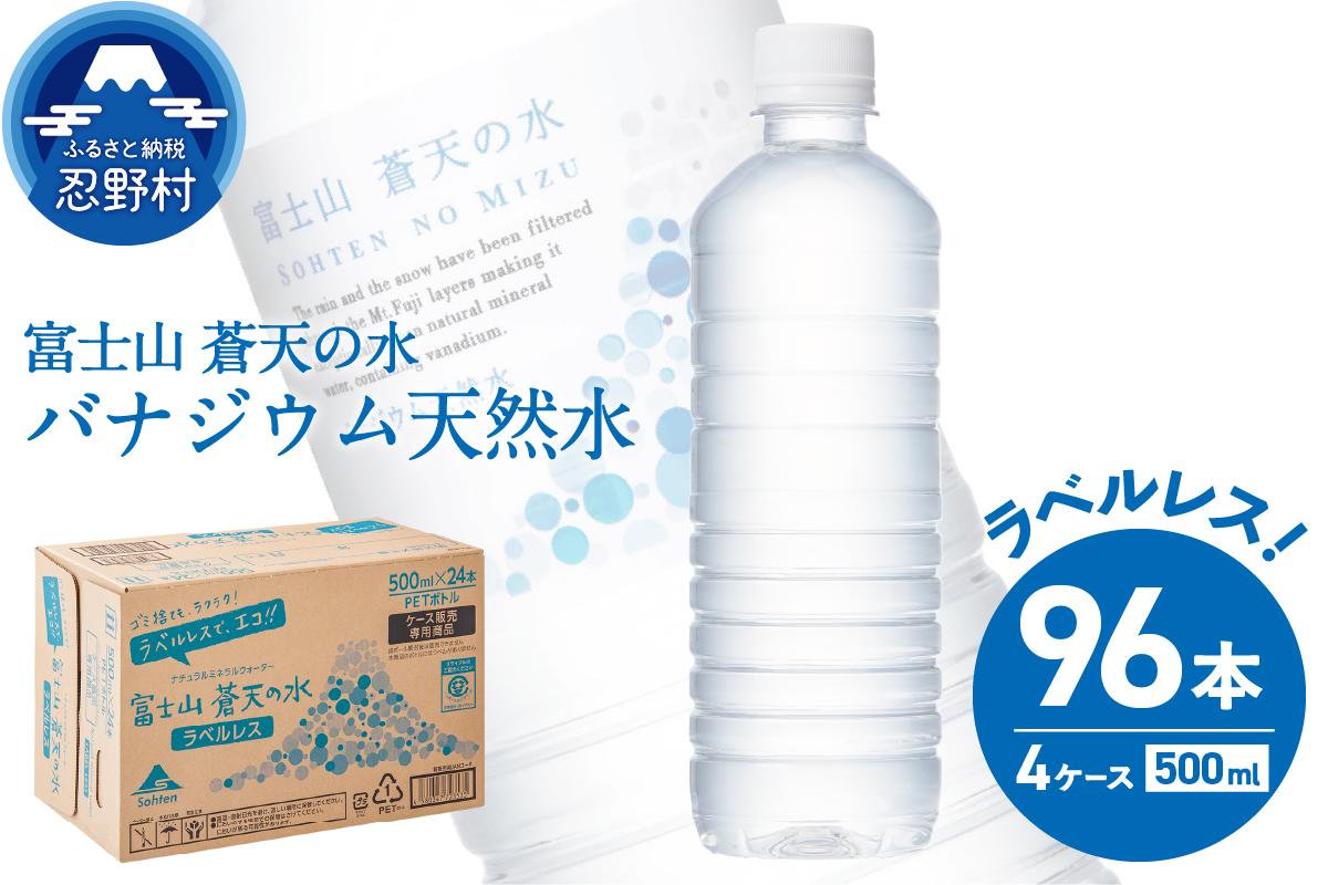 【2025年10月末までに配送】ラベルレス　富士山蒼天の水 500ml×96本（４ケース） ※沖縄県、離島不可 天然水 ミネラルウォーター 水 ソフトドリンク 飲料水 バナジウム シリカ 防災 備蓄 キャンプ アウトドア 水 ペットボトル 500ml 軟水 鉱水 国産 長期保存 富士山