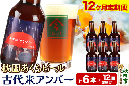 《定期便12ヶ月》【秋田の地ビール】秋田あくらビール 古代米アンバー 6本セット(330ml×計6本)