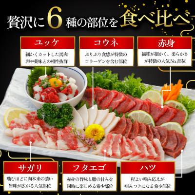 ふるさと納税 阿蘇市 【熊本　と畜】馬刺し6種 420g(阿蘇市) |  | 02