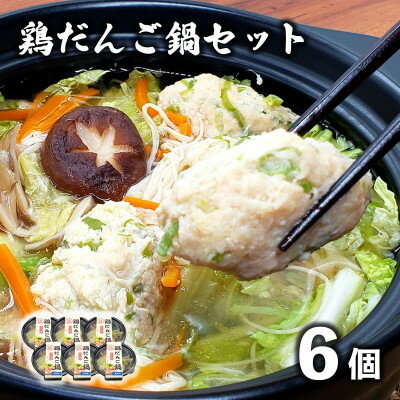 【ふるさと納税】【レストラン銀河亭】生姜の効いた「 鶏だんご 鍋 」6個セット / 電子レンジ 温めるだけ 簡単調理【配送不可地域：離島】【1523494】