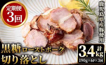 No.1257-C ＜定期便＞鹿児島県産 黒糖ローストポーク切り落とし(18P・6P×3回)  国産 九州産 豚肉 お肉 モモ肉 もも 黒糖 焼豚 チャーシュー おかず おつまみ 小分け 数量限定 定期便 頒布会 【薩摩ファームブロスト】