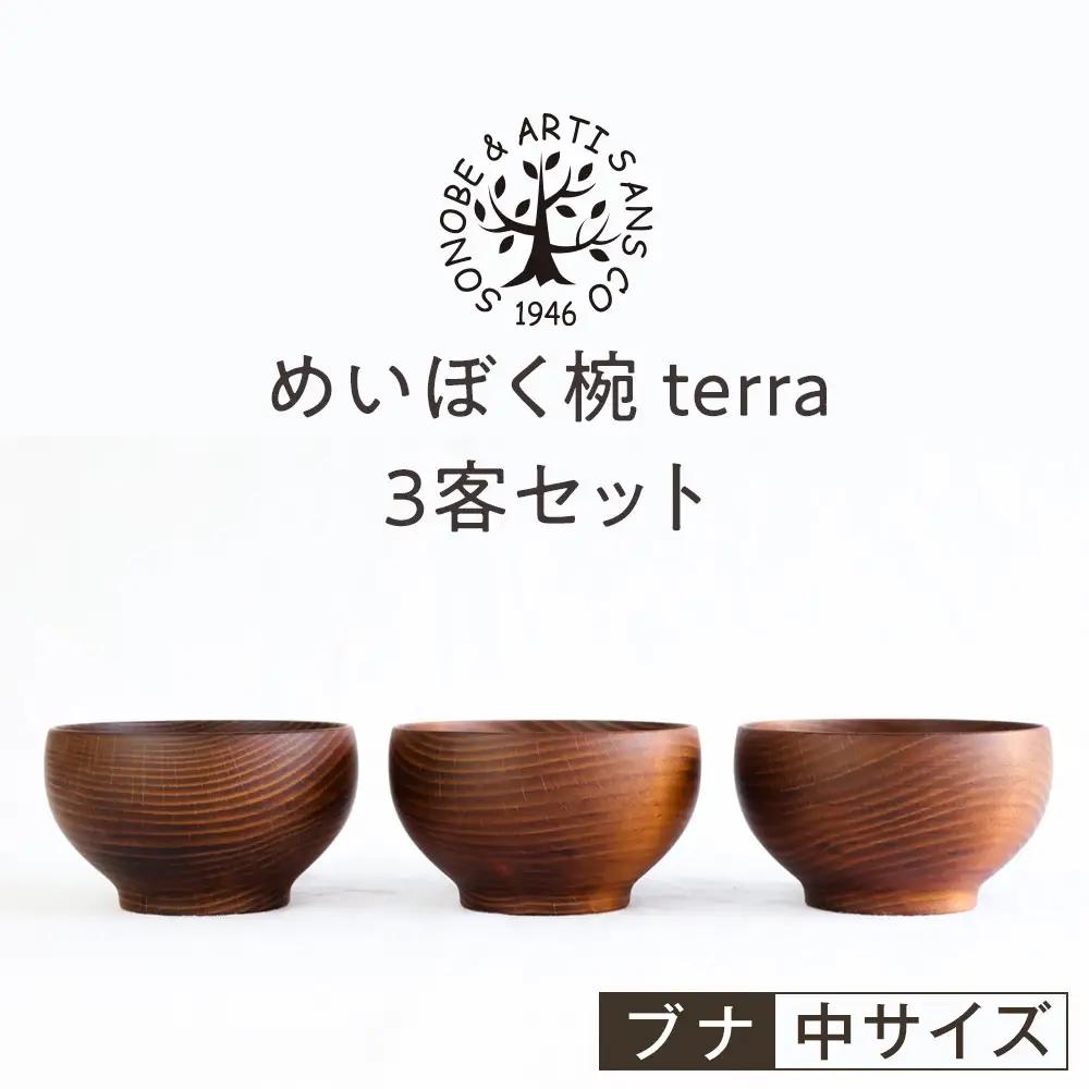 めいぼく椀テッラ中 ブナ　3客セット｜食器 お椀
