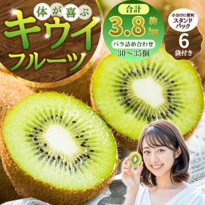 ふるさと納税 太良町 体が喜ぶ!キウイフルーツ 30〜35個(約3.8kg)バラ詰め合わせ　太良町【007-0009×2】