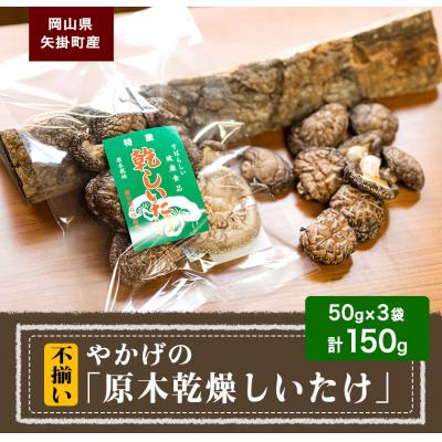 ふるさと納税 矢掛町 やかげの「原木乾燥しいたけ」150g《60日以内に出荷予定(土日祝除く)》