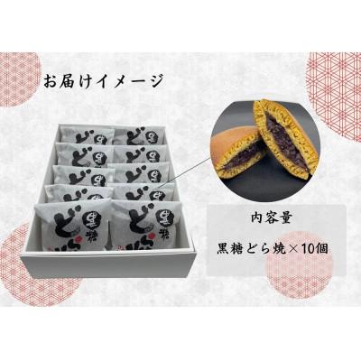 ふるさと納税 みやき町 (7月〜9月発送)黒糖どら焼10個_SS959 |  | 01