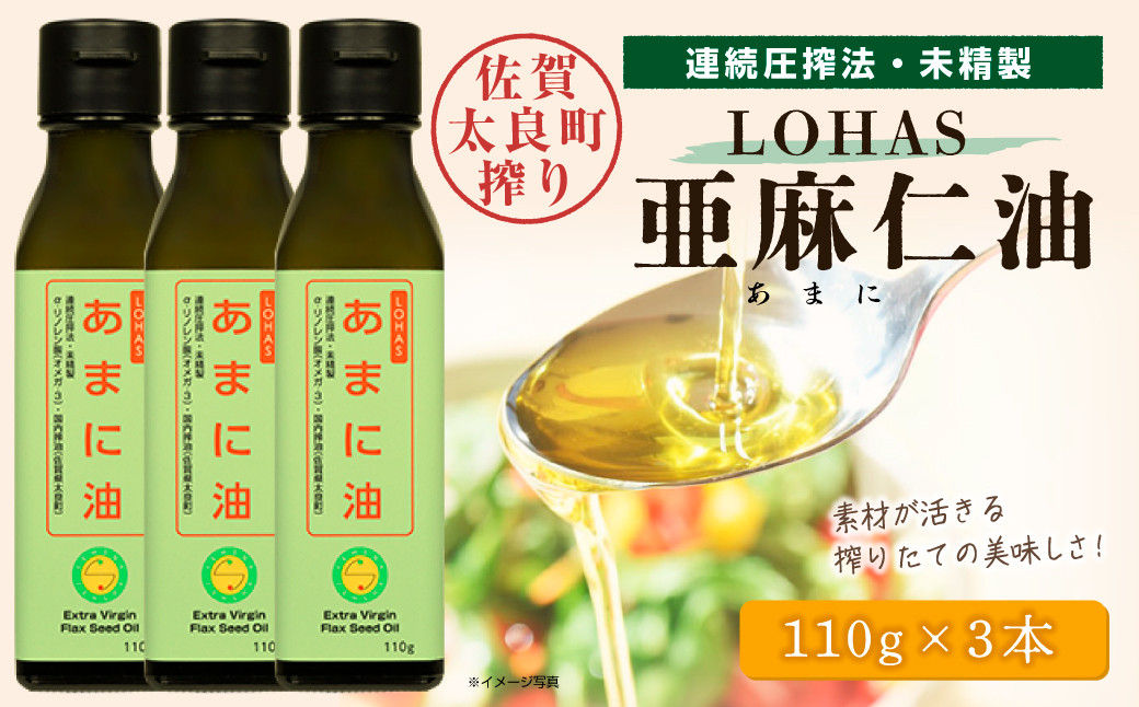 
                  LOHAS亜麻仁油 ３本 亜麻仁油 あまに油 アマニ油 健康オイル 健康食品 オメガ3 脂肪酸 新鮮 セット 詰め合わせ 佐賀県 太良町 NA12 
                