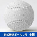 【ふるさと納税】軟式野球ボール・J号 4個　【 スポーツ用品 野球用品 内外ゴム 全日本軟式野球連盟 公認 日本製 小学生以上 草野球 社会人野球 部活 】