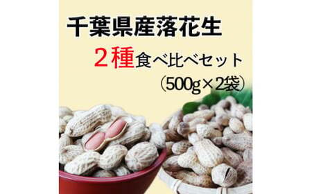落花生2種味比べ 1.0kg【千葉半立 ナカテユタカ各500g】 落花生 落花生 落花生 落花生 落花生 ピーナッツ ピーナッツ ピーナッツ