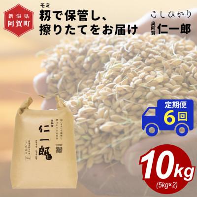 ふるさと納税 阿賀町 【発送月固定定期便】【2026年9月下旬より順次発送】新潟県こしひかり『奥阿賀仁一郎』10kg全6回