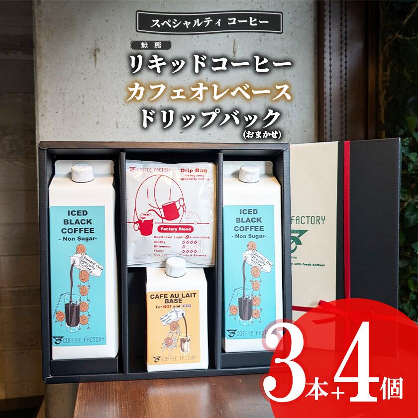 【ふるさと納税】無糖リキッドアイスコーヒー2本＆カフェオレベース1本＆ドリップバッグ4個セット | コーヒー アイスコーヒー リキッドコーヒー カフェオレ 珈琲 ドリップコーヒー ドリップ 自家焙煎 無糖 詰め合わせ セット 茨城県 つくば市 スペシャルティコーヒー