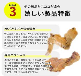無添加・無着色 骨までやわらか 鶏手羽 1本×24袋_無添加 無着色 骨までやわらか 1本 × 24袋 鶏手羽 国産 鶏肉 シニア犬 小型犬 安全 おいしい 歯茎 マッサージ効果 栄養満点 骨まで丸ご