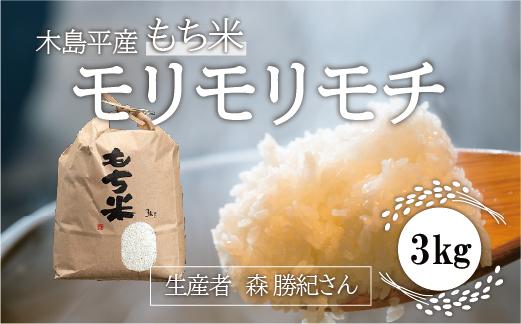 木島平産 モリモリモチ 3kg | 米 もち米 モチ米 モリモリモチ 品種 特別栽培 特別栽培米 寒暖差 木島平村 長野県 信州