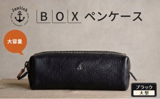 大容量BOXペンケース Mサイズ 【ブラック】博多革工房 Japlish ジャプリッシュ
