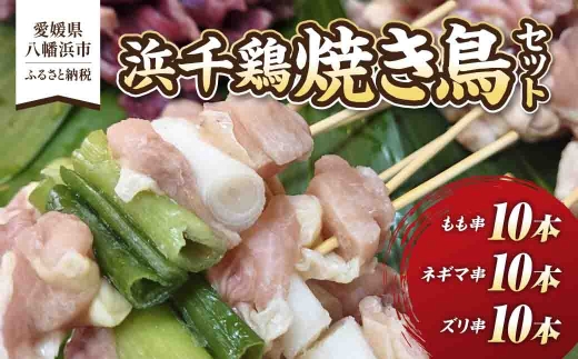 浜千鶏焼き鳥セット＜C29-2＞【1487888】 YWTD002