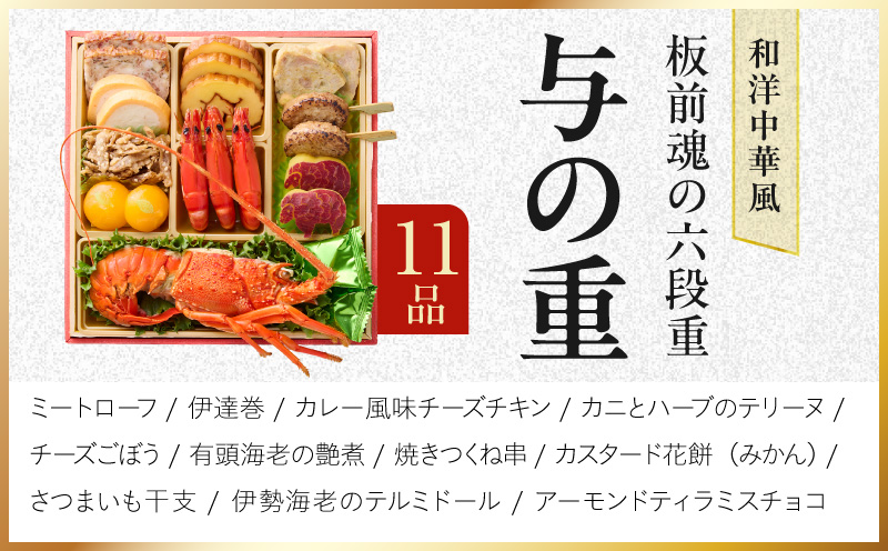 おせち「板前魂の六段重」和洋中華風 六段重 59品 6人前 6.8寸 鮑＆おこわ＆豚角煮＆ローストビーフ【おせち料理 板前魂 贅沢おせち お節 惣菜 冷凍 先行予約 年内発送 おせち料理2027】 Y