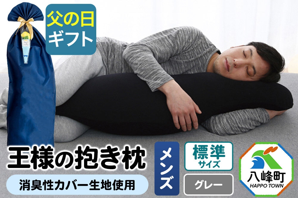 
                  【父の日仕様】で年中発送 【王様の抱き枕メンズ標準サイズ】（グレー） ラッピング 贈答用 プレゼント 贈り物 父の日ギフト メンズ 敬老の日 ありがとう 感謝 [抱き枕 王様の抱き枕 メンズ 男性向け 消臭 男性用 枕 まくら]
                