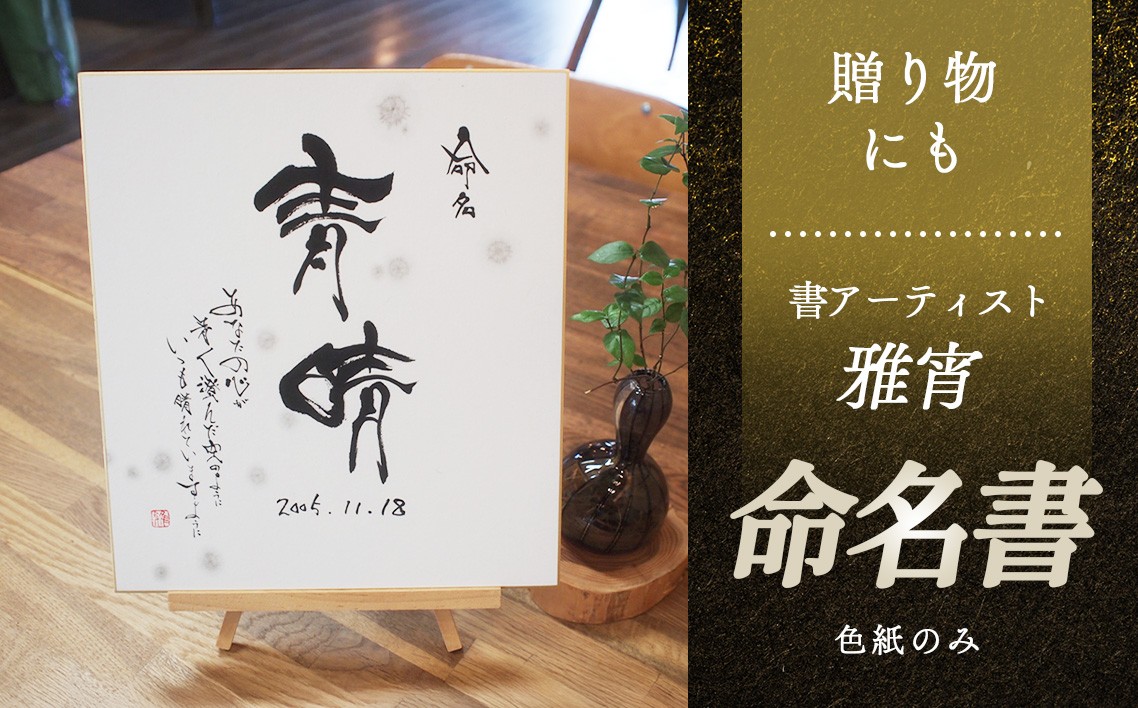 
                  命名書(色紙のみ） ／ 命名書 手書き 命名アート 書道アート 赤ちゃん 出産祝い ギフト プレゼント 名前アート ベビー記念品 お七夜 お宮参り 内祝い インテリア書 和風アート 書家作品 一点もの オーダーメイド 名前入り 色紙作品 記念品 山口県 No.062
                