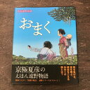 【ふるさと納税】京極夏彦のえほん遠野物語　おまく 京極夏彦 文 羽尻利門 絵 柳田国男 原作 汐文社 / 書籍 本 岩手県 遠野市 民話 内田書店 ネコポス パケット ポスト投函