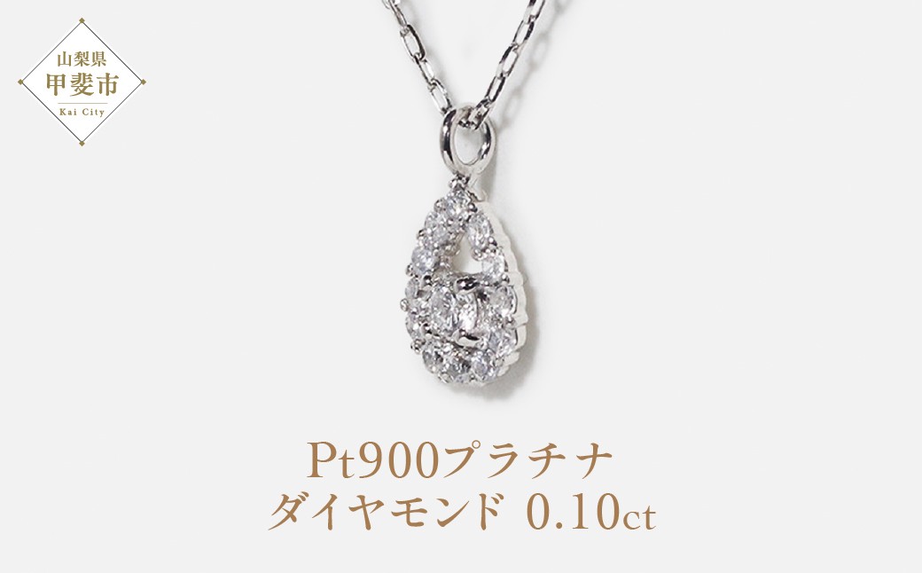 
            プラチナ Pt900 しずく取り巻きペンダント 0.10ct プラチナ ダイヤモンド ペンダント ネックレス レディース アクセサリー ファッション 山梨県 甲斐市 BQ-83
          