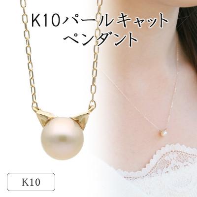 ふるさと納税 山梨県 K10イエローゴールド パールキャットペンダント 66-7620
