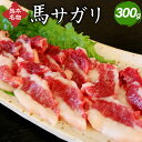 【ふるさと納税】馬サガリ 300g 馬肉 熊本名物 ブロック お肉 肉 刺身 馬焼き おつまみ 冷凍 熊本 送料無料