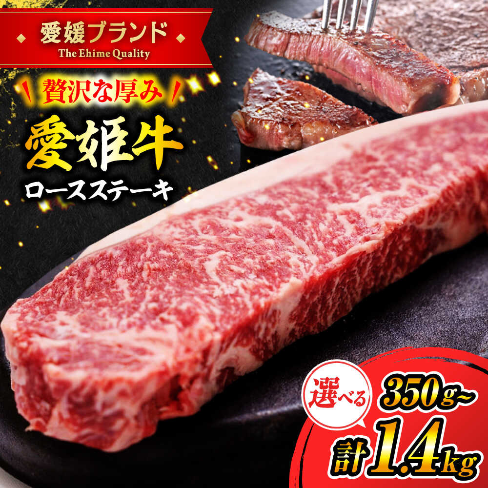 【ふるさと納税】ロースステーキ【選べる容量】 牛肉 ロースステーキ 愛姫牛 350g ×1～4枚 大洲市/木村屋精肉店[AGCC001] にく 肉 お肉 牛肉 和牛 国産和牛 赤身 ブランド牛 高級 ロース ステーキ 愛媛県産 大洲市産 産地直送 愛姫牛 おすすめ 人気 お取り寄せ 送料無料