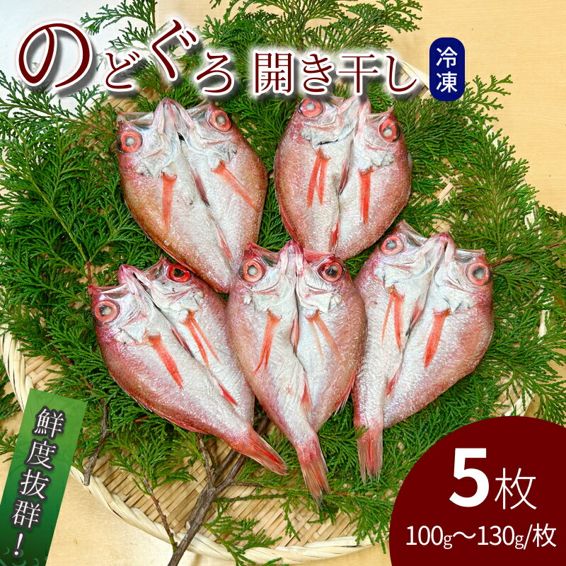 【ふるさと納税】のどぐろ開き干し 100g～130g × 5枚 ふるさと納税 魚 魚介類 高級魚 のどぐろ 干物 名物 鮮度 冷凍 【176_1788】