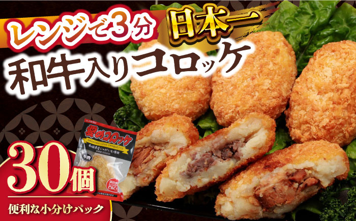 
愛のコロッケ（長崎和牛入り）30個 / コロッケ ころっけ 牛肉コロッケ おかず 惣菜 時短 冷凍 牛肉 和牛 / 大村市 / 株式会社ナガスイ [ACYQ037]
