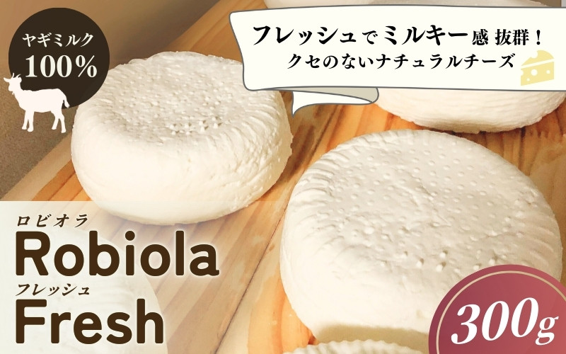 
                  Robiola  Fresh 1個(300g) ヤギミルク100%ナチュラルチーズ / 山羊 ヤギ パスタ サラダ チーズ 和歌山県 田辺市【dal002】
                