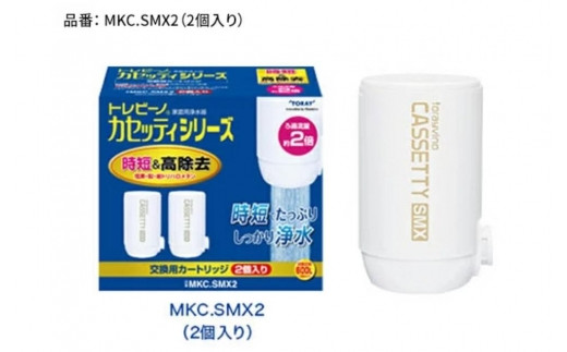 トレビーノ（R）　カセッティシリーズ　交換用カートリッジMKC．SMX2 [BC003] / 蛇口直結型 浄水器 高除去 時短 お水 濾過 ろ過 節水 おすすめ 除去 家庭用 コンパクト 活性炭 交換 カートリッジ トリハロメタン 塩素 カビ臭