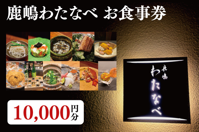 
            【ふるさと納税限定】鹿嶋わたなべ　お食事券（10,000円分）【和食割烹 ミシュラン 日本酒 ワイン 特選 特選食材 笠間焼 カウンター席 鹿嶋市 茨城県 食事券】 (KDL-10)
          
