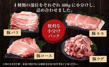 【総重量2kg!】北海道八雲町産 豚肉4種 バラエティセット | 豚肉　豚肉　豚肉　豚肉　豚肉　