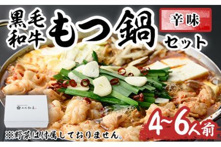 もつ鍋セット(辛味)野菜なし(4～6人前)モツ鍋 もつ鍋セット 黒毛和牛 国産 冷蔵 牛モツ ホルモン ちゃんぽん＜離島配送不可＞【ksg0278】【西新初喜】