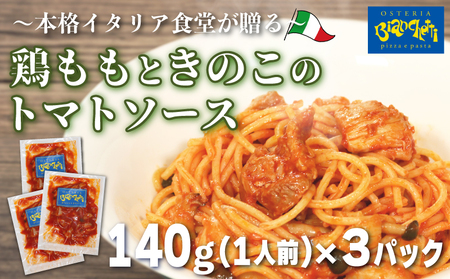 パスタソース 鶏もも きのこ トマトソース 3人前 小分け 140g(1人前)×3P 冷凍 レトルト パック パスタソース パスタ