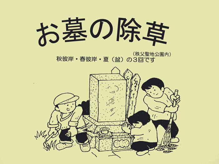 【ふるさと納税】 【6種墓地限定】墓地の除草（秩父聖地公園内の区画墓地） ／ お墓 草取り 清掃 埼玉県 No.489