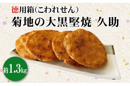 菊地の大黒堅焼 久助（こわれせん）徳用箱約1.3kg No.191