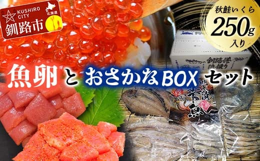 
             いくら・訳アリたらこ・訳アリ辛子明太子・おさかなBOXセット①たらこ ご飯のお供 おかず 魚 干物 魚卵 北海道  F4F-5653
          