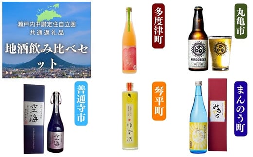 
＜瀬戸内中讃定住自立圏＞地酒飲み比べセット ご当地 焼酎 ビール ゆず酒 桃 アルコール 酒 地酒 飲み比べ セット 詰合せ 飲料 名産 四国 F5J-117
