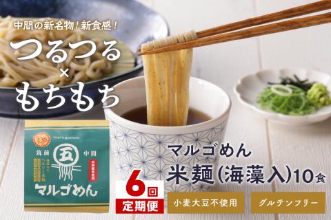 【6回定期便】マルゴめん米麺(海藻入)10食【001-0342】