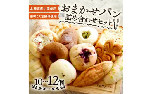 白神こだま酵母使用 おまかせパン10～12個セット【1562950】
