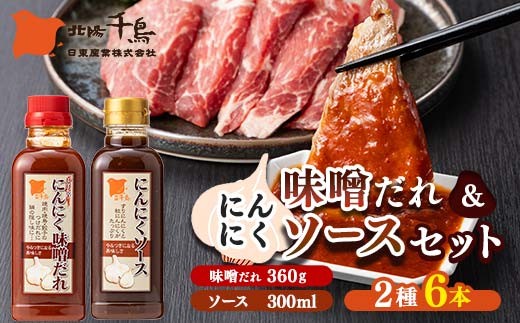 北陽千鳥ソース にんにくだれ 2種6本セット（ピリ辛にんにく味噌だれ360g×3・にんにくソース300ml×3） 調味料 万能調味料 たれ つけだれ 大蒜 にんにく ニンニク 焼肉 肉 野菜炒め 自宅用 家庭用 栃木県 足利市 F7Z-1905