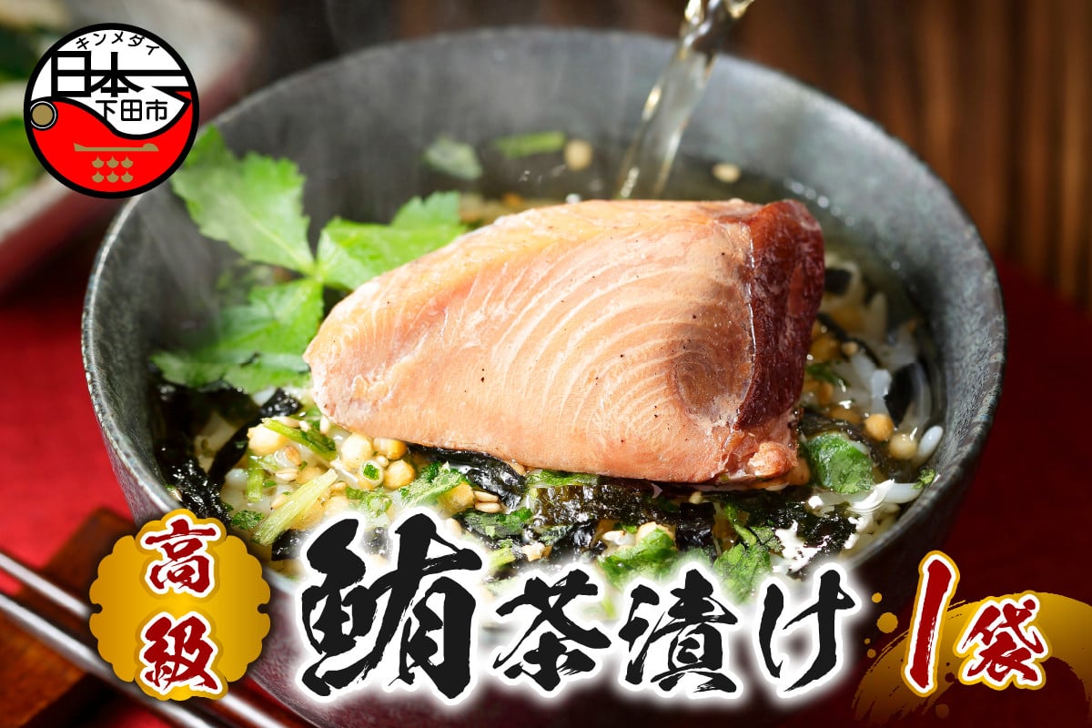 
                  お茶漬け まぐろ 茶漬け 1袋 ギフト 包装 父の日 母の日 のし 個包装 ギフトセット 魚 鮪 マグロ ご飯 お茶 炊き込みご飯 無添加 だし お祝い 贈り物 高級まぐろ茶漬け 山年園 静岡県 下田市
                