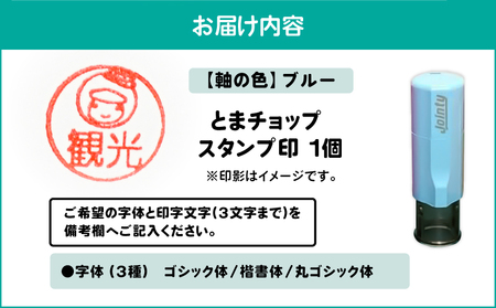 スタンプ印 （ オーダー注文 ） ブルー T042-024-04 とまチョップ キャラクター ご当地 オーダーメイド 筆記用具 苫小牧観光協会 ふるさと納税 北海道 苫小牧市 おすすめ ランキング プ