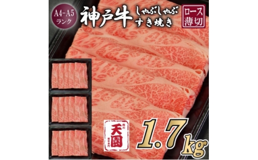 ＜ふるさと納税＞＜肉の天園＞神戸牛 霜降り ロース(肩ロース)しゃぶしゃぶすき焼き1700g【1713979】