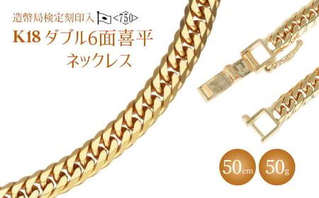 ネックレス 金 K18 ダブル六面喜平ネックレス 50cm50g 造幣局検定マーク入り ※沖縄への配送不可
