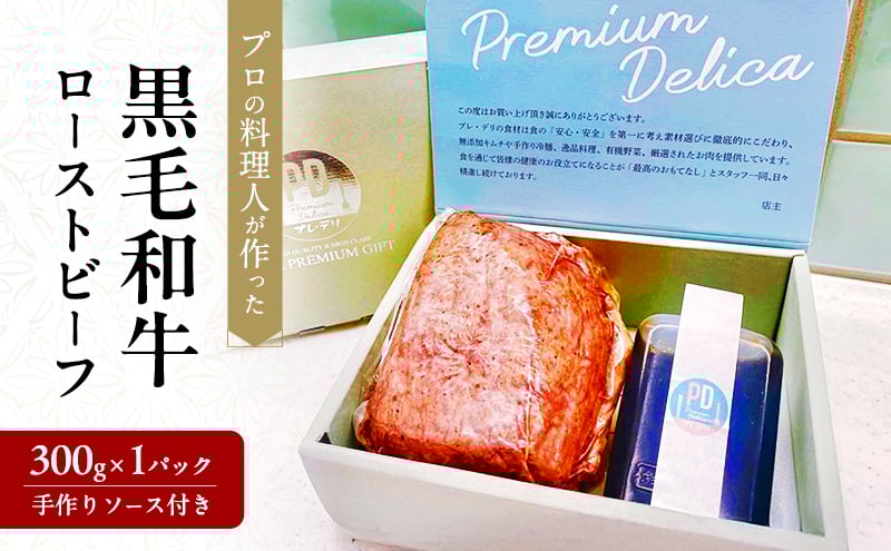 
            プロの料理人が作った黒毛和牛ローストビーフ300g×1パック(手作りソース付き)　本格黒毛和牛ローストビーフ [№5385-0586]
          