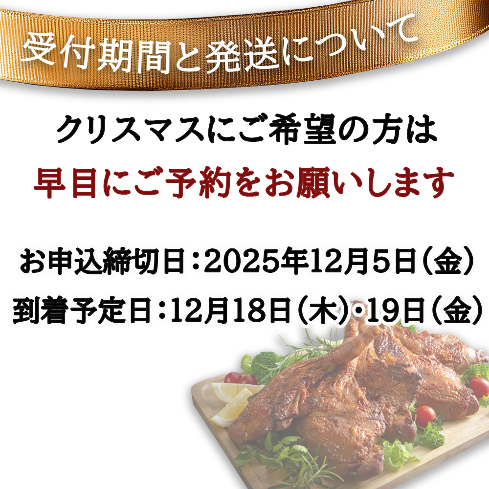 【令和7年度先行予約：12/5(金)〆切】鶏肉加工スペシャリストがつくる、国産鶏「ローストプレミアムチキン」5本セット(240g×5本）│クリスマス  ローストレッグ ローストチキン 三重県 四日市