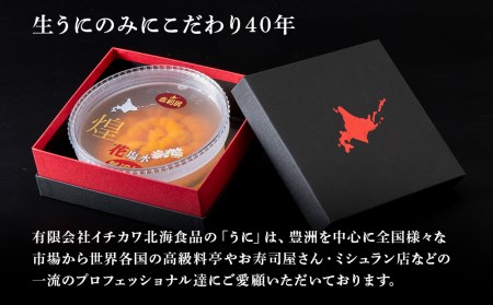 【2025年6月より発送】赤利尻　生うに　花塩水「煌」 海鮮 海産物 魚介類 うに 冷蔵