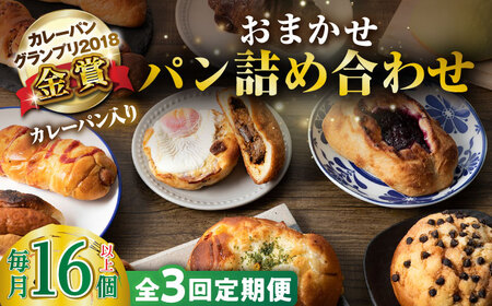 【全3回定期便】壱岐牛カレーパン 詰め合わせ パック セット ハード カレー パン 16個 ステーキ 朝食 高級 《壱岐市》【パンプラス】[JEU008] 51000 51000円 冷凍配送