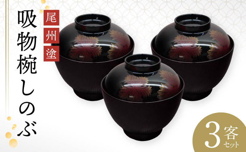 尾州塗吸物椀しのぶ 3客セット 郷土工芸品 尾張漆器 お椀 セット 手作業 繊細 蒔絵 お祝い 特別な日 お祝いの席 自然な塗料 工芸品 食器 芸術性 実用性 抗菌 て手作り 愛知県 小牧市 送料無料 ［021A08］ 